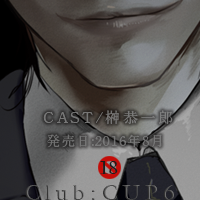 Club:CUP6 専属担当：隠(感想): 和梨を喰らわば皿まで