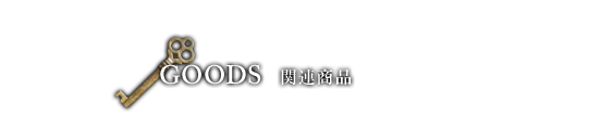 関連商品