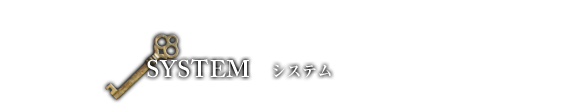 SYSTEM システム