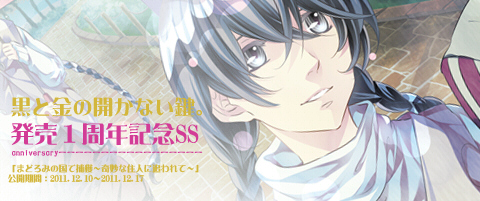 『黒と金の開かない鍵。』1周年記念SS「まどろみの国で捕獲～奇妙な住人に追われて～」